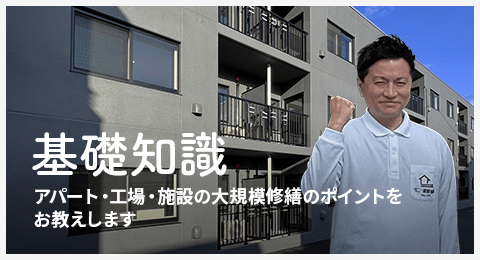 基礎知識 アパート、工場、施設修繕のポイントをプロがお教えします