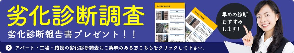 劣化診断調査 管理組合様や管理会社様、オーナー様へ。
劣化診断報告書プレゼント！！