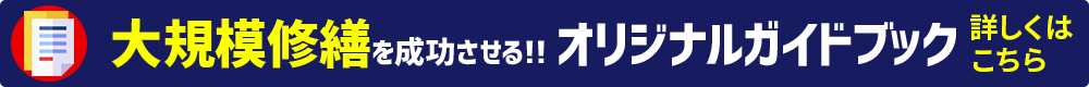大規模修繕を成功させる！オリジナルガイドブック