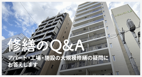 修繕のQ&A アパート、工場、施設修繕の疑問にお答えします