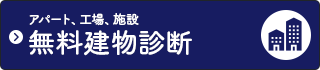 アパート、工場、施設の無料建物診断