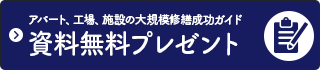 アパート、工場、施設の修繕成功ガイド資料無料プレゼント