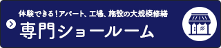 体験できる！アパート、工場、施設の修繕専門ショールーム