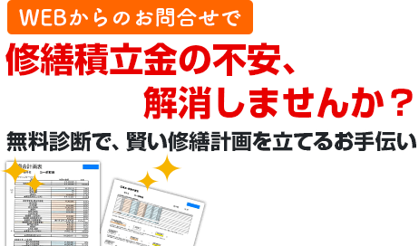 WEBご来店予約で無料診断＋修繕計画表プレゼント！来場予約はこちらをクリック!!