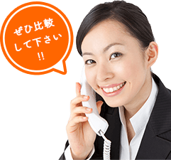 ぜひ比較して下さい!!