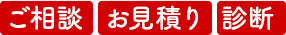 ご相談 お見積り 診断