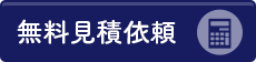 無料見積依頼
