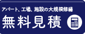 佐賀県のアパート・工場・施設の大規模修繕・外壁塗装・防水工事専門店 無料見積
