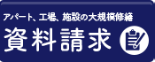 佐賀県のアパート・工場・施設の大規模修繕・外壁塗装・防水工事専門店 資料請求