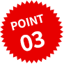 ポイント3