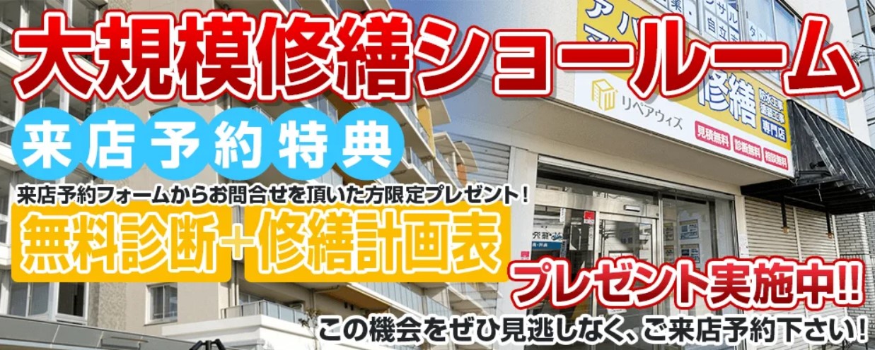 大規模修繕ショールーム 来店予約特典
