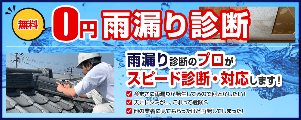 0円雨漏り診断 雨漏り診断のプロがスピード診断・対応します!