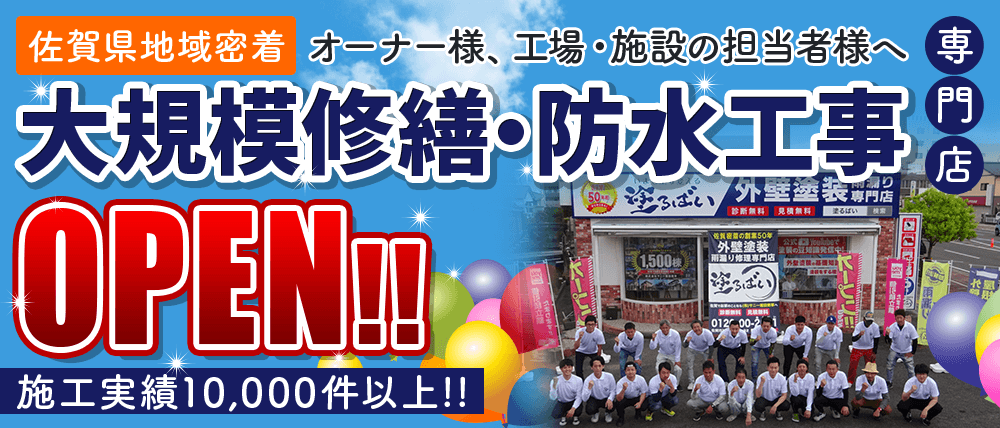 オーナー様、工場・施設の担当者様へ 大規模修繕・防水工事