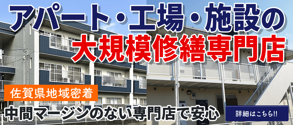 佐賀県 アパート･工場･施設の大規模修繕全問店OPEN！施工実績10,000件以上の信頼