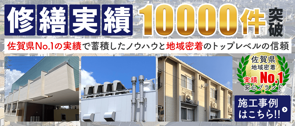 修繕実績10,000件突破 佐賀県No.1の実績で蓄積したノウハウと地域密着のトップレベルの信頼