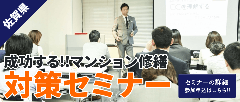成功する!!マンション修繕 対策セミナー セミナーの詳細 参加申込はこちら!!