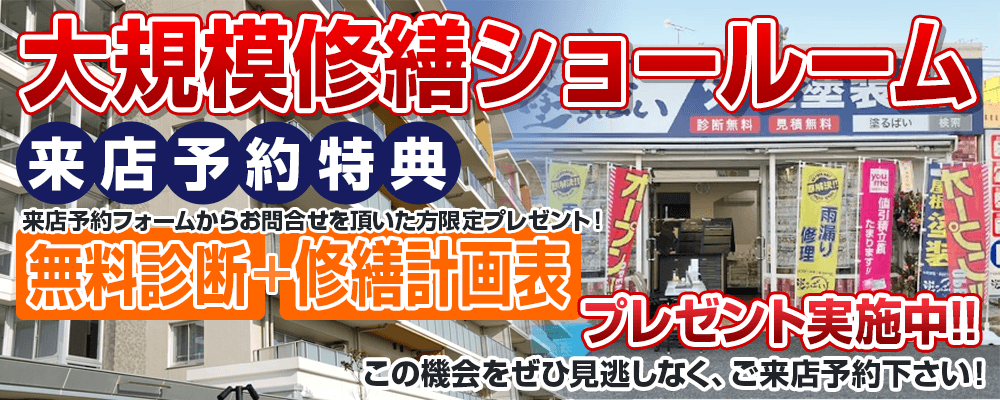 来店予約特典来店予約フォームからお問合せを頂いた方限定プレゼント！無料診断＋修繕計画表をプレゼント実施中！この機会をぜひ見逃しなく、来店予約をしてください！