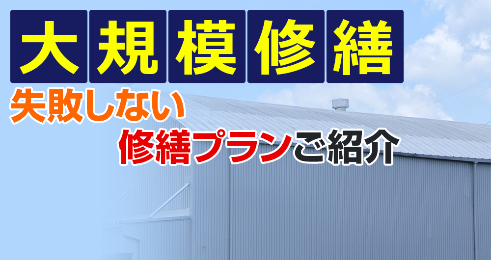 アパート・工場・施設修繕・外壁塗装・防水工事繕 失敗しない修繕プランのご紹介 サニー建設商事厳選！！