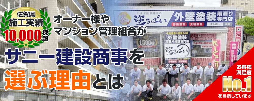 オーナー様やマンション管理組合がサニー建設商事を選ぶ理由とは！ 創業50年超え施工件数10,000件越え
