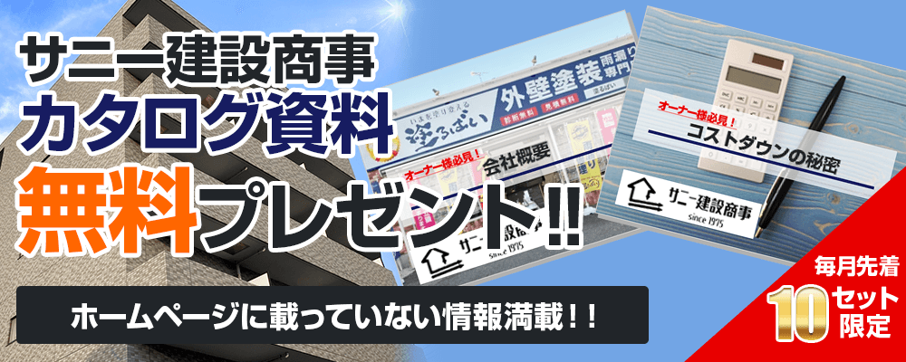 サニー建設商事オリジナル カタログ資料 無料プレゼント‼ホームページに載っていない情報満載！！毎月先着10セット限定