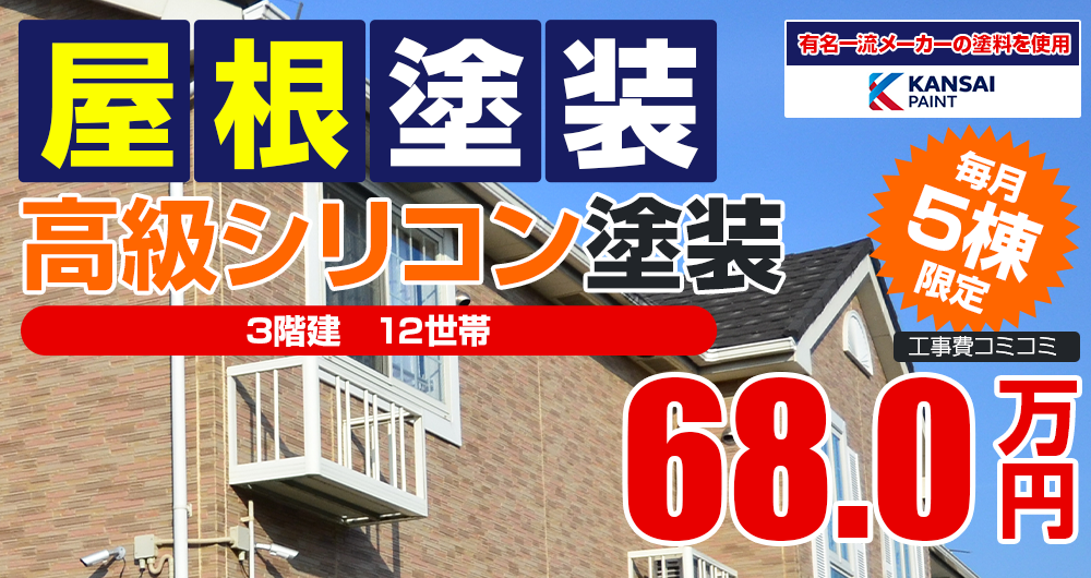 シリコンプラン塗装 680000万円