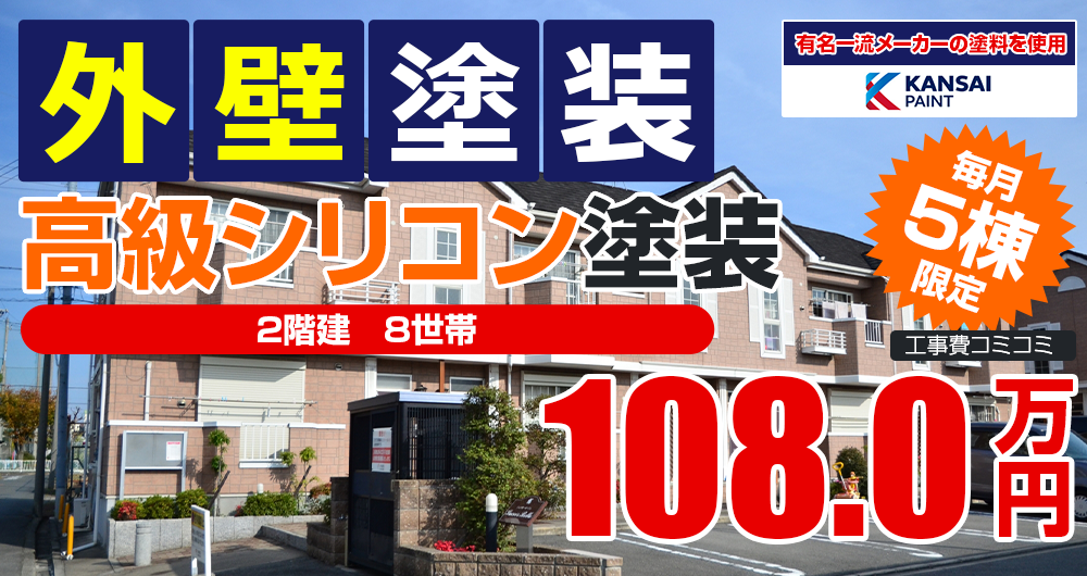 シリコンプラン塗装 1080000万円