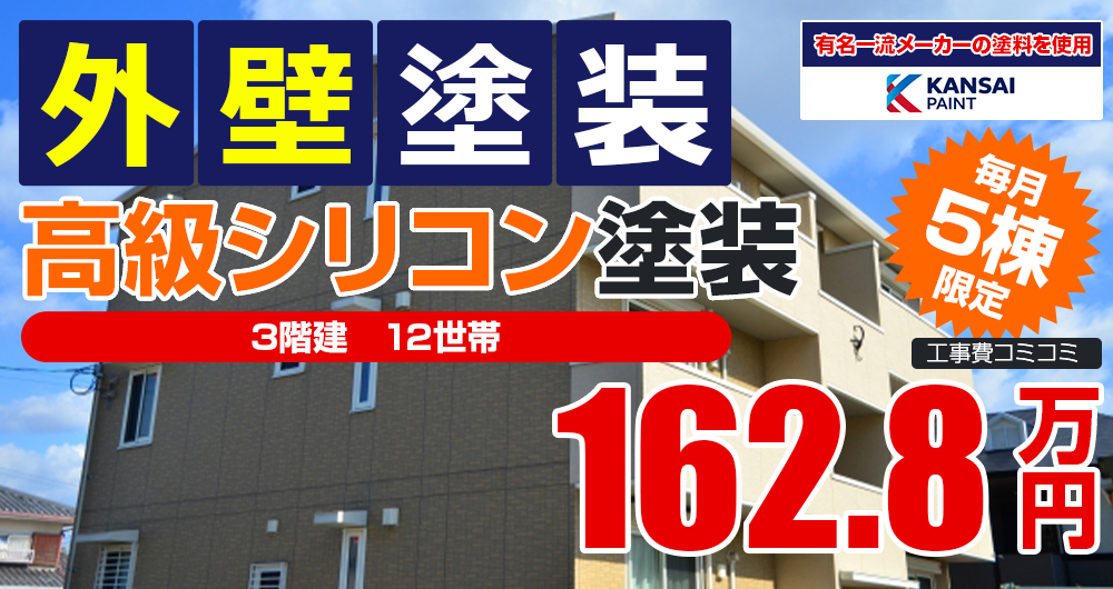 シリコンプラン塗装 1480000万円