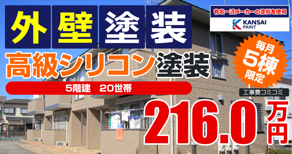 シリコンプラン塗装 2160000万円