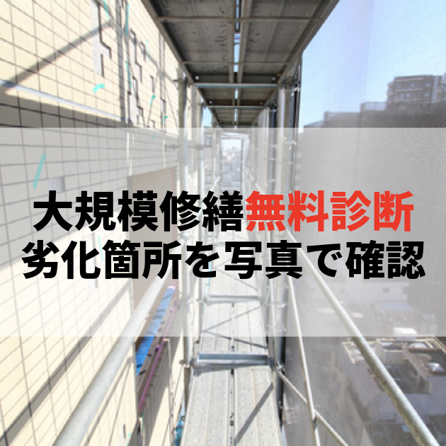 佐賀 大規模修繕