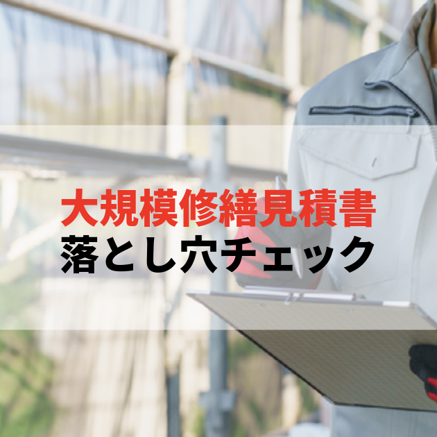 佐賀 大規模修繕