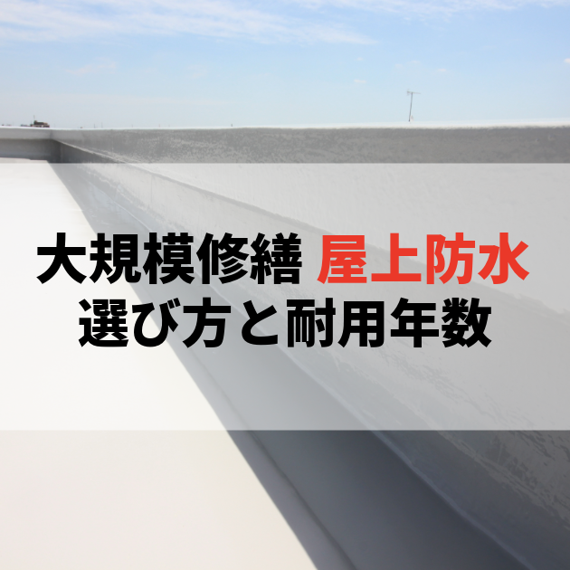 佐賀 大規模修繕