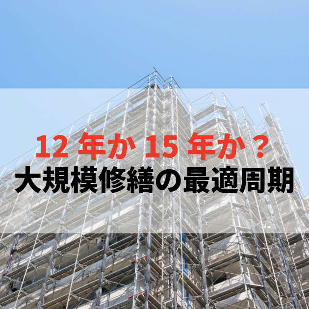 佐賀 大規模修繕