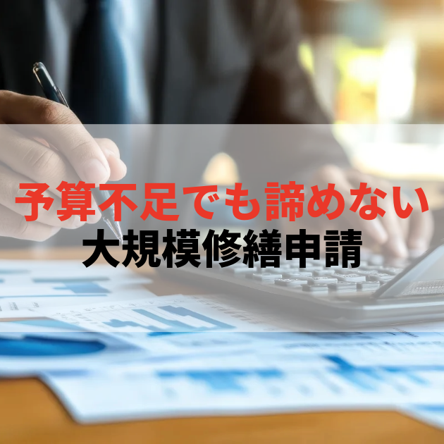 佐賀 大規模修繕