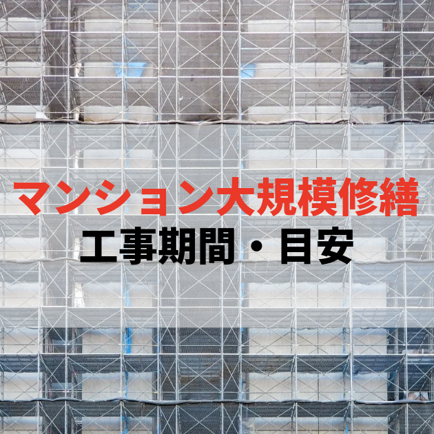 佐賀 大規模修繕