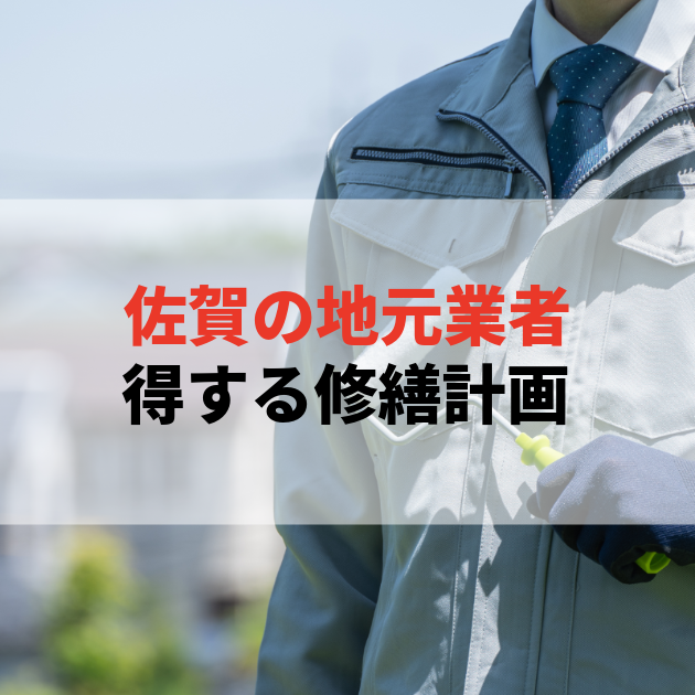 佐賀 大規模修繕