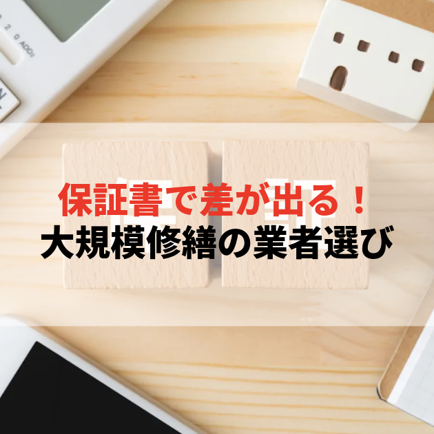 佐賀 大規模修繕