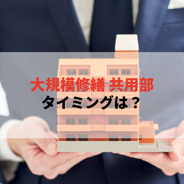 佐賀 大規模修繕