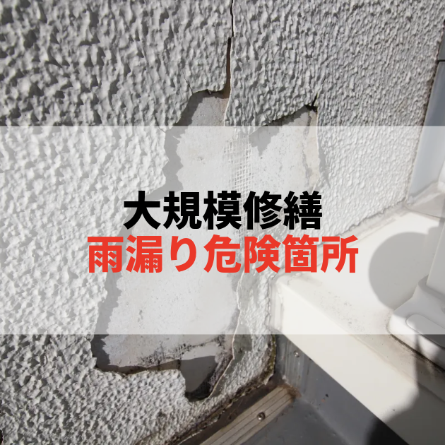 佐賀 大規模修繕