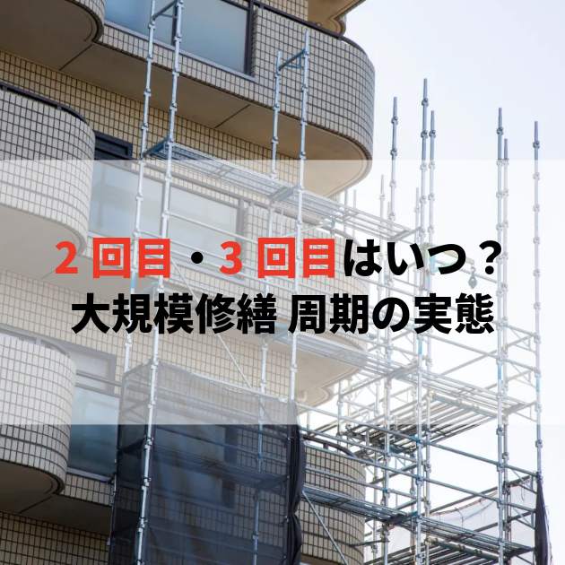 佐賀 大規模修繕
