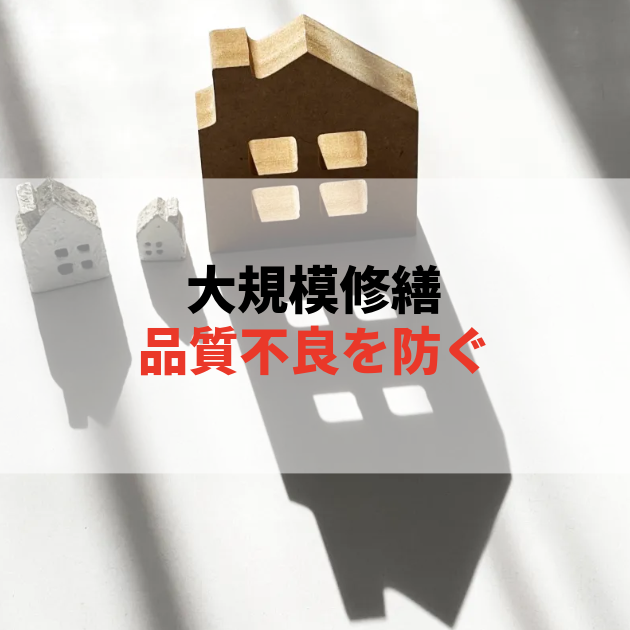佐賀 大規模修繕