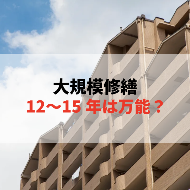 佐賀 大規模修繕
