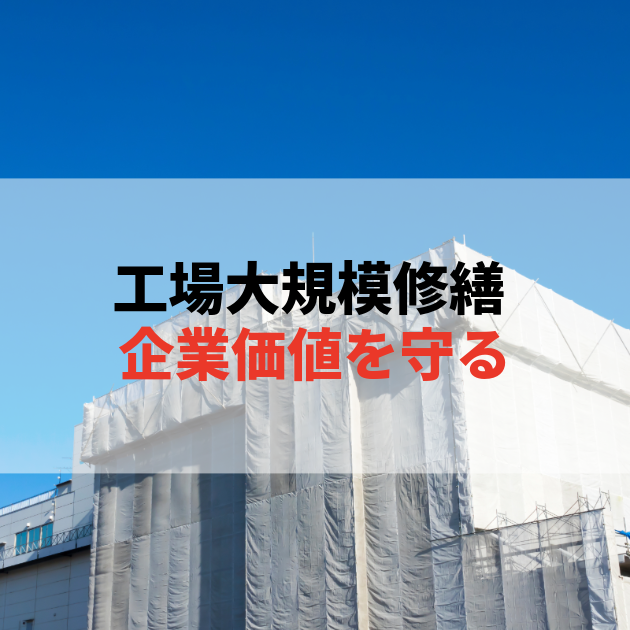 佐賀 大規模修繕