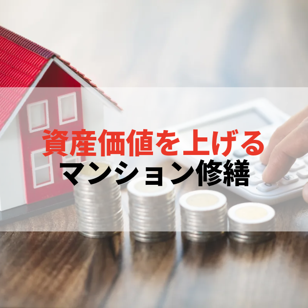 佐賀 大規模修繕