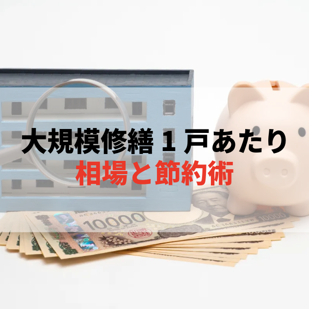 佐賀 大規模修繕