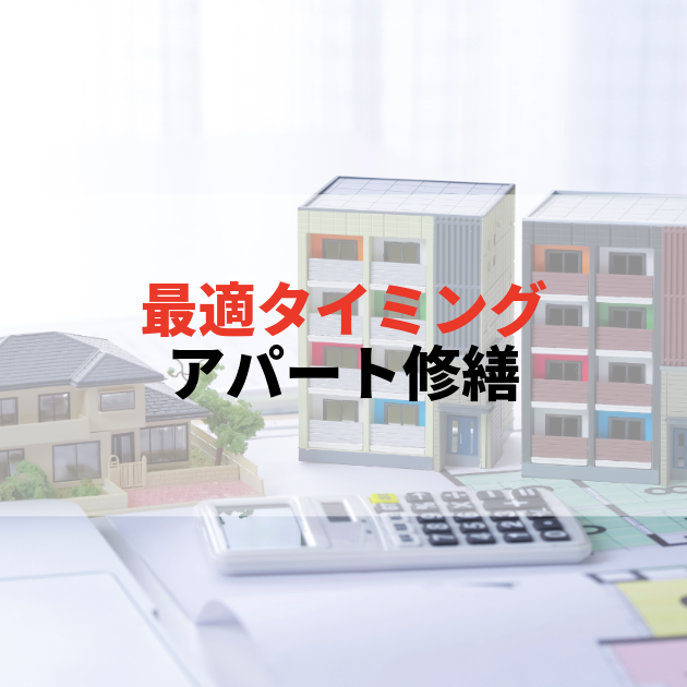 佐賀 大規模修繕