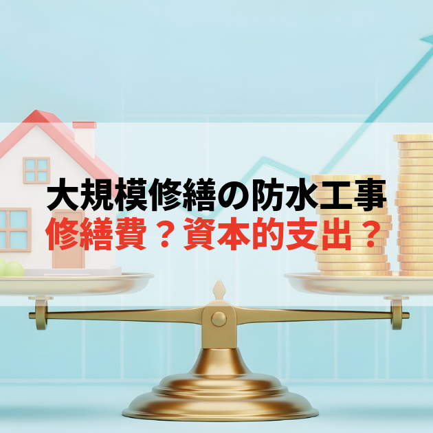 佐賀 大規模修繕