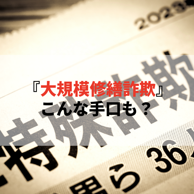 佐賀 大規模修繕
