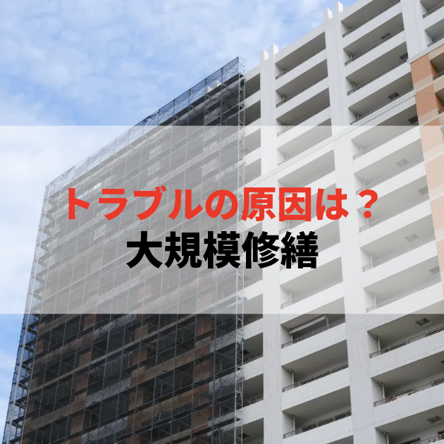 佐賀 大規模修繕