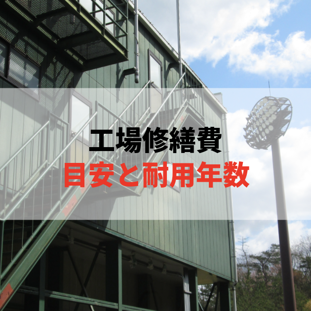 佐賀 大規模修繕