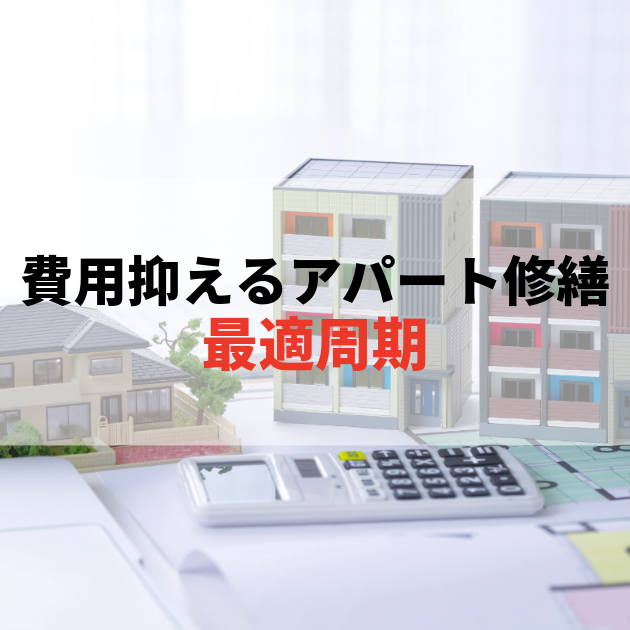 佐賀 大規模修繕